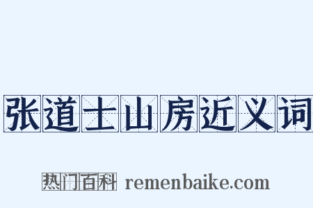 张道士山房近义词是什么意思的图片